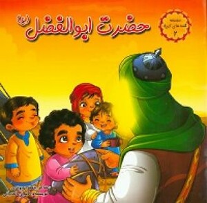 حضرت ابوالفضل