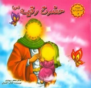 کتاب حضرت رقیه