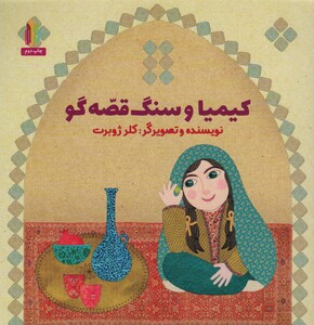 کتاب کیمیا و سنگ قصه گو