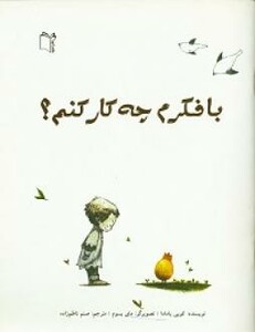 کتاب با فکرم چه کار کنم؟