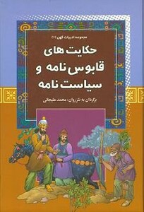 کتاب حکایت های قابوس نامه و سیاست نامه