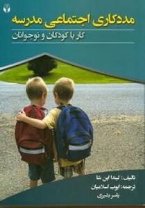 کتاب مددکاری اجتماعی مدرسه کار با کودکان و نوجوانان