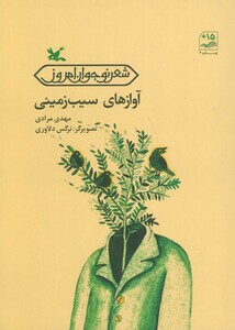 کتاب آوازهای سیب زمینی