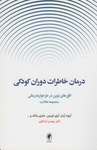 کتاب درمان خاطرات دوران کودکیافق های نوین در طرحواره درمانی