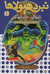 کتاب نبرد هیولاها62