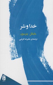 کتاب خدا و شر نشر فرمهر