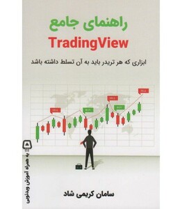 کتاب راهنمای جامع TRADING VIEW