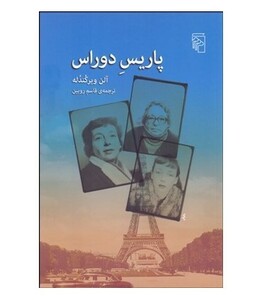 کتاب پاریس دوراس