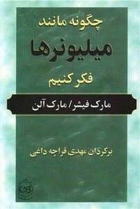 کتاب چگونه مانند میلیونرها فکر کنیم