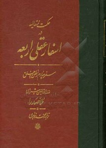 کتاب اسفار عقلی اربعه - سفر چهارم