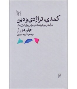 کتاب کمدی تراژدی و دین