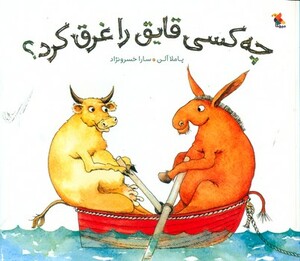 کتاب چه کسی قایق را غرق کرد