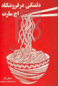 دلتنگی در فروشگاه اچ مارت