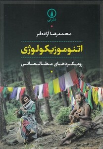 کتاب اتنوموزیکولوژی نشر نی