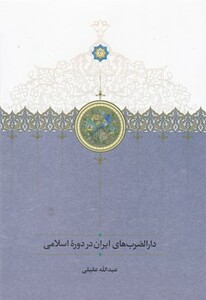 کتاب دارالضرب‌های ایران در دوره اسلامی