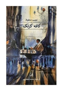کتاب کافه کرنک