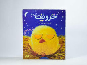 کتاب کی خروپف می‌کنه