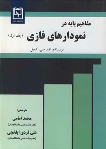 کتاب مفاهیم پایه در نمودارهای فازی جلد1