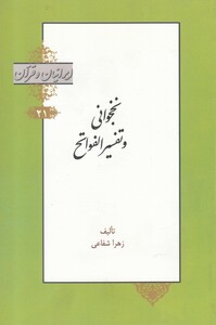کتاب نخجوانی و تفسیر الفواتح از ایرانیان و قرآن 21