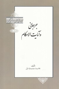 کتاب جرجانی و آیات الاحکام از ایرانیان و قرآن 22