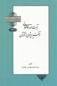 کتاب آیت الله طالقانی و تفسیر پرتوی از قرآن از ایرانیان و قرآن 31