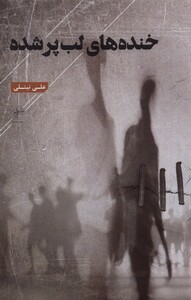 کتاب خنده های لب پر شده