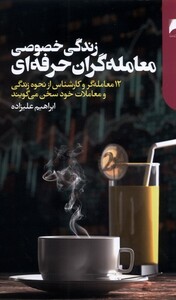 کتاب زندگی خصوصی معامله گران حرفه ای