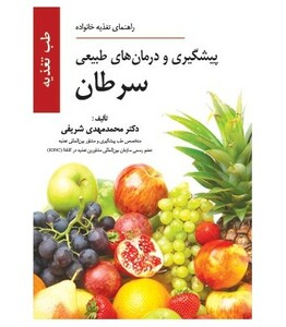 کتاب پیشگیری و درمان های طبیعی سرطان