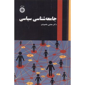 کتاب جامعه شناسی سیاسی 2535