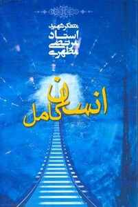 کتاب انسان کامل اثر مرتضی مطهری