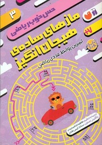 کتاب مازهای ساده ی هیجان انگیزتمرین روابط عددی ریاضی