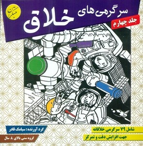 کتاب سرگرمی های خلاق 4