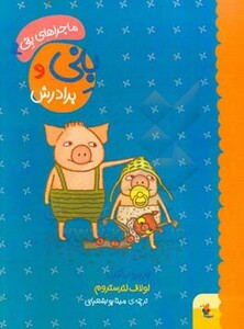 کتاب بنی و برادرش
