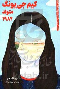 کیم جی یونگ متولد 1982 نشر دانش آفرین
