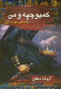 کتاب کمبوجیه و من
