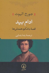 ادام بید نشر نی