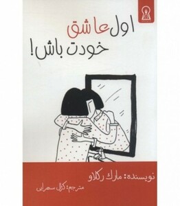 کتاب اول عاشق خودت باش