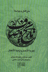 متن کامل و ویراسته تاریخ وصاف