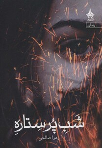 کتاب شب پر ستاره نشر آراسبان