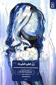 کتاب زن خیلی خیلی بد