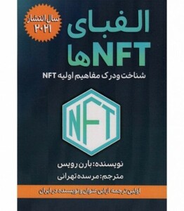 کتاب الفبای NFT ها