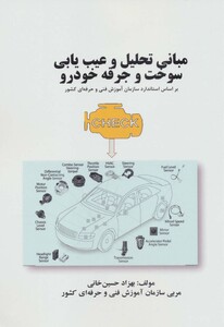 کتاب مبانی تحلیل و عیب یابی سوخت و جرقه خودرو