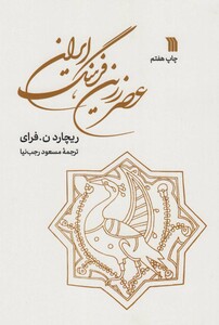 کتاب عصر زرین فرهنگ ایران