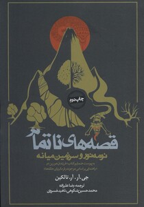 قصه های ناتمام نشر روزنه قطع رقعی