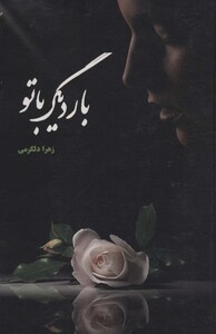 کتاب بار دیگر با تو