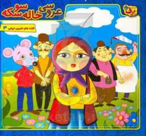 کتاب عروسی خاله سوسکه