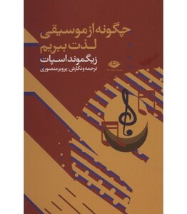 کتاب چگونه از موسیقی لذت ببریم نشر نگاه قطع رقعی