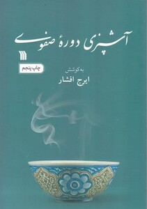 کتاب آشپزی دوره صفوی