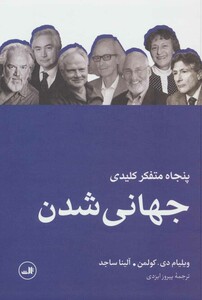کتاب پنجاه متفکر کلیدی جهانی شدن