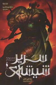 کتاب سریر شیشه ای 2